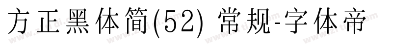 方正黑体简(52) 常规字体转换